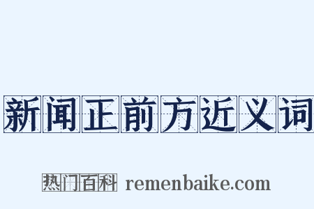 新闻正前方近义词是什么意思的图片